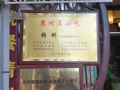 -大郎桥瑞陆糖粥(小太平巷店)