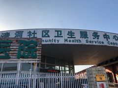 -北京市海淀区清河社区卫生服务中心