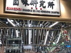 -狮头牌卤味研究所·卤味饭(花城汇南区店)