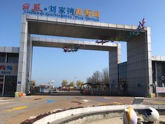 -刘家湾赶海园