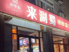 门面-来涮蜀鲜货火锅串串香(菜市口店)