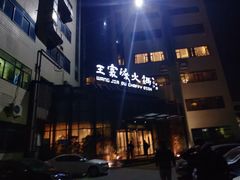 门面-王家渡火锅店(亦庄店)