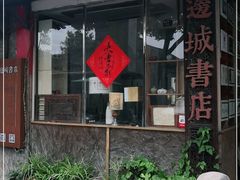 -邊城書店