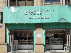 -甜丫丫西点(九环路店)
