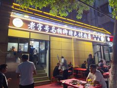 -马相卿特色烤肉面食馆(虎台店)