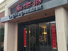 门面-廊亦舫Lang Yi Fang Restaurant(金桥店)