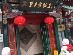 门面-东来顺饭庄(王府井步行街店)