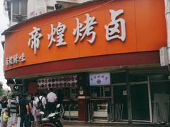 门面-帝煌烤卤(羊子街店)