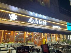 -老高烧烤(龙华星河iCO店)