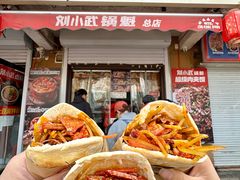 -刘小武·锅魁(总店)