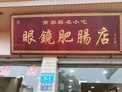 -眼镜肥肠店(振兴街店)