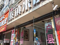 -钰园秦镇米皮(长安西路三兴园店)