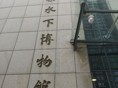 -白鹤梁水下博物馆