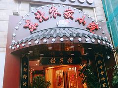门面-李老哈·东北菜(宋园路店)