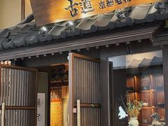 门面-牛道·和牛九食(市府恒隆广场店)