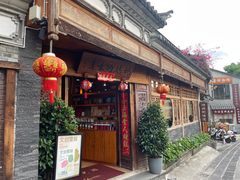 -妈妈的味道·腾冲特色菜(和顺古镇店)