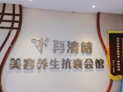 -再清椿美容