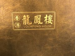 -香港龙凤楼(陆家嘴中心店)