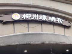 -龍城柳州螺蛳粉(群星路店)