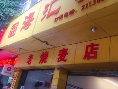 -海汇源老烧麦店(东大街总店)