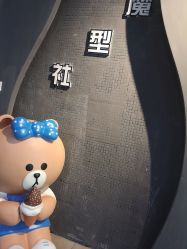 -魔型社