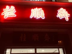 -芦庄子桂顺斋(和平路总店)