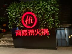 -海底捞火锅(高科广场店)
