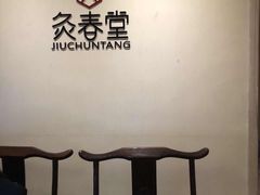 -灸春堂·专业艾灸·连锁品牌(丰潭路店)