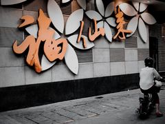 门面-福仙来酒家(东峻广场店)