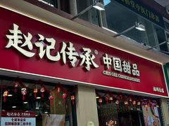 -赵记传承·中国甜品(福州总店)