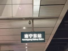 -南宁东站