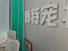 -博特宠物医院24h犬猫全科.骨科·异宠