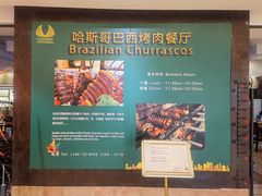 -五洲皇冠巴西烤肉餐厅