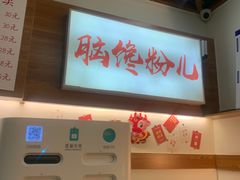 -脑馋粉儿(三里屯店)