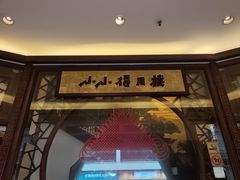 -得月楼·省级非遗·传统苏帮菜(观前店)