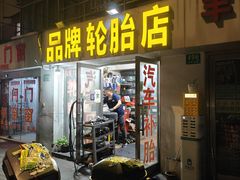 -品牌汽修·米其林轮胎(古宜路店)