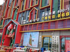 门面-味道工厂楚虾王(龙虾城店)