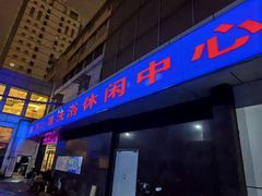 -东方之珠洗浴休闲广场(和平店)