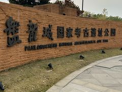 -盘龙城国家考古遗址公园