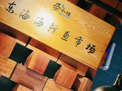 -荣小馆(安达仕店)