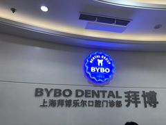 -泰康拜博口腔(世博园乐尔店)