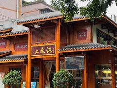 -土连锅·现熬养生汤锅(梁家巷店)