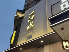 -一江水食府(后湖店)