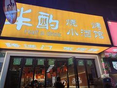 -半酌烧烤小酒馆(南京东路店)