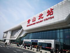 -黄山北站