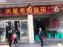 门面-渝都天星老街豆花