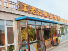 -王老六铁锅炖鱼(大东沟总店)