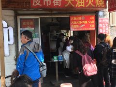 门面-皮市街大油火烧