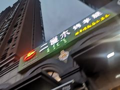 -二道木烤羊腿(桃花潭店)