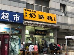 门面-奶酪魏(牛街总店)